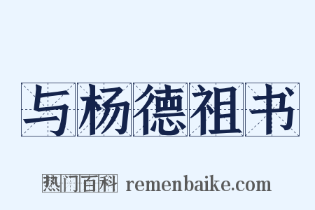 与杨德祖书是什么意思的图片